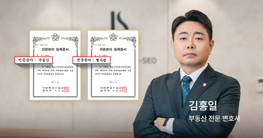 김홍일 변호사 — 부동산 전문 변호사 자격증과 형사법 전문 변호사 자격증을 모두 보유