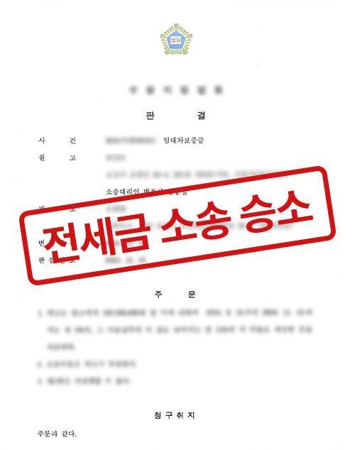 전세금 소송 승소 판결문 (모자이크 처리)