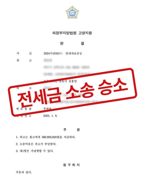 전세금 소송 승소 판결문 (모자이크 처리)