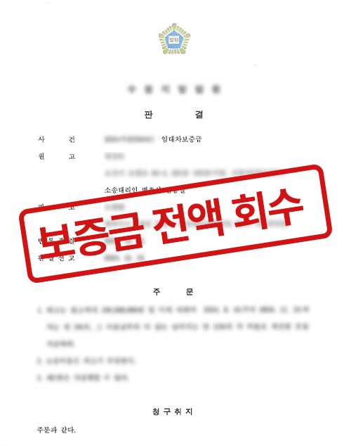 전세금 소송 승소 판결문 (모자이크 처리)