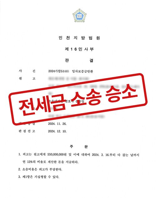 전세금 소송 승소 판결문 (모자이크 처리)