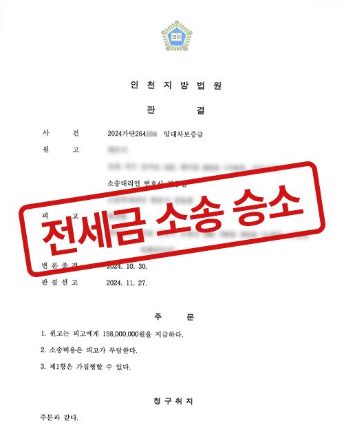 전세금 소송 승소 판결문 (모자이크 처리)