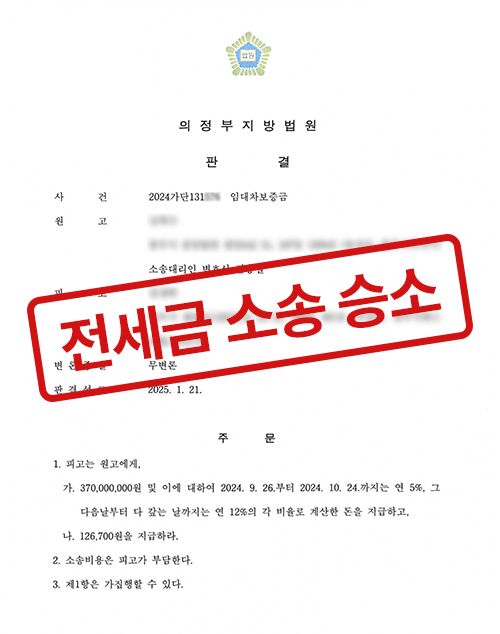 전세금 소송 승소 판결문 (모자이크 처리)