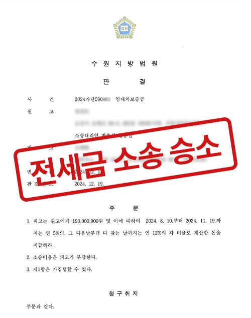 전세금 소송 승소 판결문 (모자이크 처리)