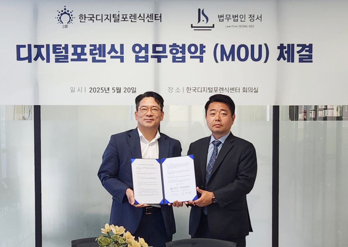 한국디지털포렌식센터 협약식